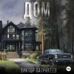 Дом - Виктор Патрикеев