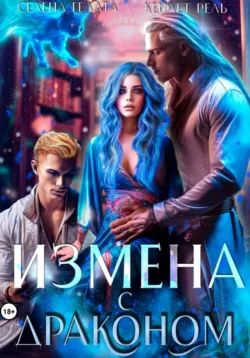 Разлом мира. Тайны прошлого. Книга 2, аудиокнига . ISDN71764957
