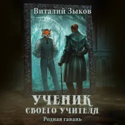 Ученик своего учителя. Родная гавань - Виталий Зыков