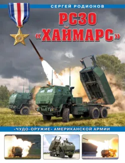 РСЗО «Хаймарс». «Чудо-оружие» американской армии - Сергей Родионов