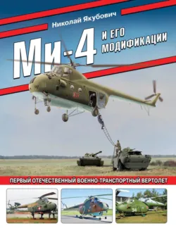 Ми-4 и его модификации. Первый отечественный военно-транспортный вертолет - Николай Якубович