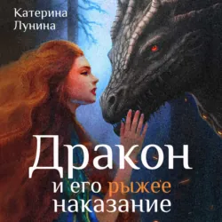 Дракон и его рыжее наказание - Катерина Лунина