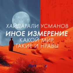 Иное измерение. Какой мир, такие и нравы, Хайдарали Усманов
