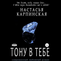 Тону в тебе - Настасья Карпинская