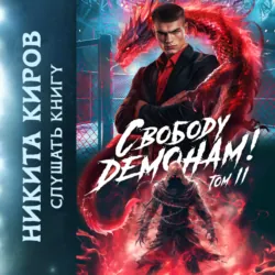 Свободу демонам! Том 2 - Никита Киров