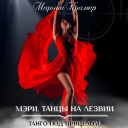 Мэри. Танцы на лезвии - Марина Крамер