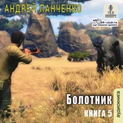 Болотник. Книга 5 - Андрей Панченко