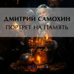 Портрет на память - Дмитрий Самохин
