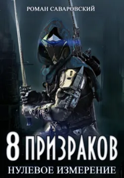 8 Призраков. Книга 1. Нулевое измерение, аудиокнига . ISDN70186591