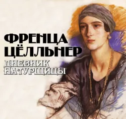 Дневник натурщицы - Френца Цёлльнер