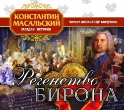 Регентство Бирона - Константин Масальский Регентство Бирона - Константин Масальский