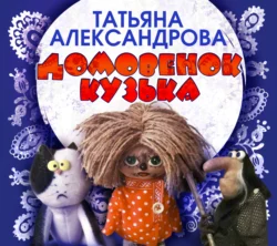 Домовенок Кузька - Татьяна Александрова