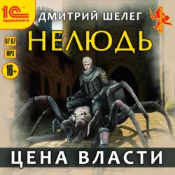 Нелюдь. Цена власти - Дмитрий Шелег