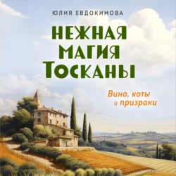 Нежная магия Тосканы - Юлия Евдокимова