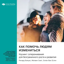 Как помочь людям измениться. Коучинг сопереживания для безграничного роста и развития. Ричард Бояцис, Мелвин Смит, Эллен Ван Остен. Саммари - Smart Reading