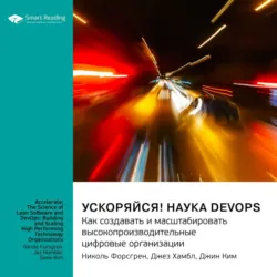 Ускоряйся! Наука DevOps. Как создавать и масштабировать высокопроизводительные цифровые организации. Николь Форсгрен, Джез Хамбл, Джин Ким. Саммари - Smart Reading