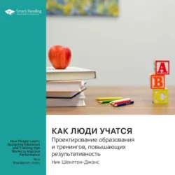 Как люди учатся. Проектирование образования и тренингов, повышающих результативность. Ник Шеклтон-Джонс. Саммари - Smart Reading