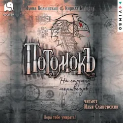 Потомокъ. На стороне мертвецов - Кирилл Кащеев