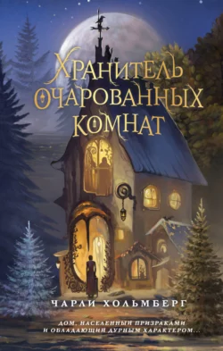 Хранитель очарованных комнат Чарли Хольмберг