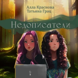 Недописатели - Алла Краснова Недописатели - Алла Краснова
