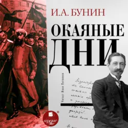 Окаянные дни - Иван Бунин