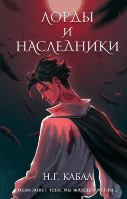 Лорды и Наследники Н. Кабал