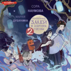 Серебряный змей в корнях сосны – 2 - Мария Дубинина