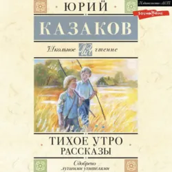 Тихое утро. Рассказы - Юрий Казаков
