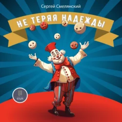 Не теряя надежды - Сергей Смелянский