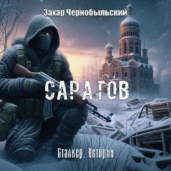 Сталкер. Истории. Саратов, аудиокнига Захара Чернобыльского. ISDN70163551
