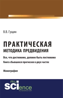 Практическая методика предвидения. (Аспирантура, Бакалавриат, Магистратура). Монография., Виктор Гущин