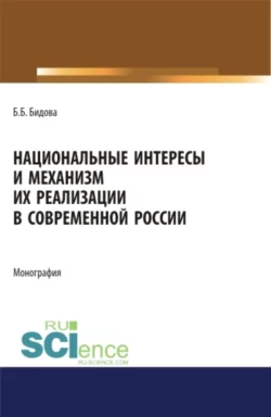 Национальные интересы и механизм их реализации в современной России. (Адъюнктура, Аспирантура, Бакалавриат, Магистратура). Монография., Бэла Бидова