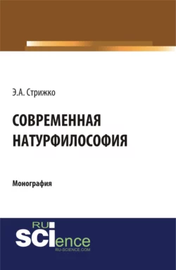 Современная натурфилософия. (Бакалавриат, Магистратура). Монография., Эдуарда Стрижко