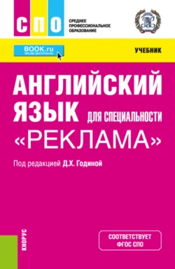 Английский язык для специальности Реклама . (СПО). Учебник., аудиокнига Марии Владимировны Зарудной. ISDN70163779