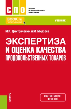 Экспертиза и оценка качества продовольственных товаров. (СПО). Учебник., Михаил Дмитриченко