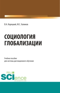 Социология глобализации. (Бакалавриат). Учебное пособие., Манир Халиков