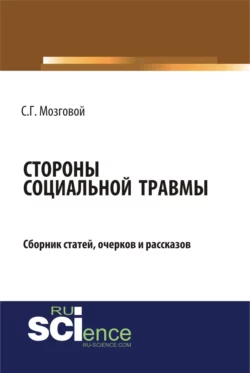 Стороны социальной травмы. (Бакалавриат, Магистратура). Сборник статей., Сергей Мозговой