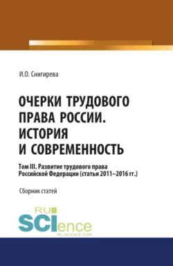 Очерки трудового права России. История и современность.Том 3. (Аспирантура, Бакалавриат). Сборник статей., Ирина Снигирева