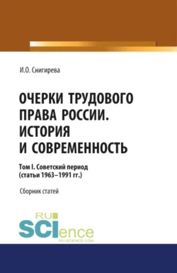 Очерки трудового права России. История и современность.Том 1. (Бакалавриат). Сборник статей. Ирина Снигирева