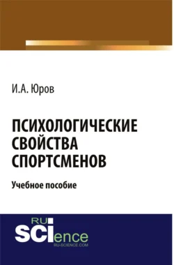 Психологические свойства спортсменов. (Бакалавриат, Магистратура). Учебное пособие. - Игорь Юров Психологические свойства спортсменов. (Бакалавриат, Магистратура). Учебное пособие. - Игорь Юров