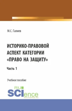 Историко-правовой аспект категории право на защиту . (Бакалавриат, Специалитет). Учебное пособие., аудиокнига Михаила Сергеевича Галиева. ISDN70615768