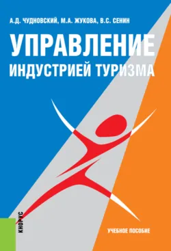 Управление индустрией туризма. (Аспирантура, Бакалавриат, Магистратура, Специалитет). Учебное пособие. - Марина Жукова