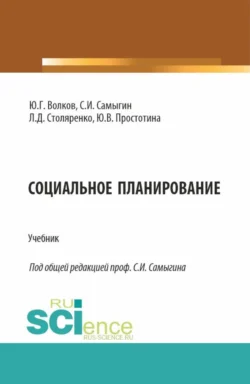 Социальное планирование. (Бакалавриат, Магистратура). Учебник. - Юрий Волков Социальное планирование. (Бакалавриат, Магистратура). Учебник. - Юрий Волков