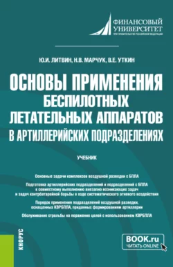 Основы применения беспилотных летательных аппаратов в артиллерийских подразделениях. (Бакалавриат, Магистратура, Специалитет). Учебник., Юрий Литвин