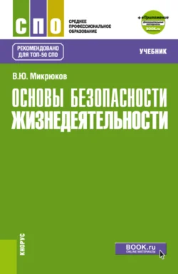 Основы безопасности жизнедеятельности и еПриложение. (СПО). Учебник., Василий Микрюков