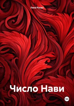 Красная мантия для графа, аудиокнига Лики Русал. ISDN72630973