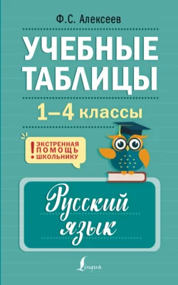 Учебные таблицы. Русский язык. 1-4 классы, Филипп Алексеев