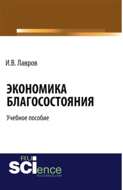 Экономика благосостояния. (Бакалавриат, Специалитет). Учебное пособие., Игорь Лавров