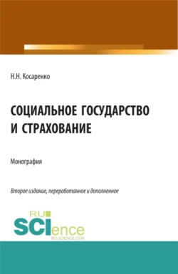 Социальное государство и страхование. (Аспирантура, Бакалавриат, Магистратура). Монография., Николай Косаренко