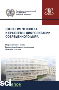 Экология человека и проблемы цифровизации современного мира. (Аспирантура, Бакалавриат, Магистратура). Сборник статей., Элеонора Баркова